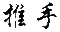 Tuishou